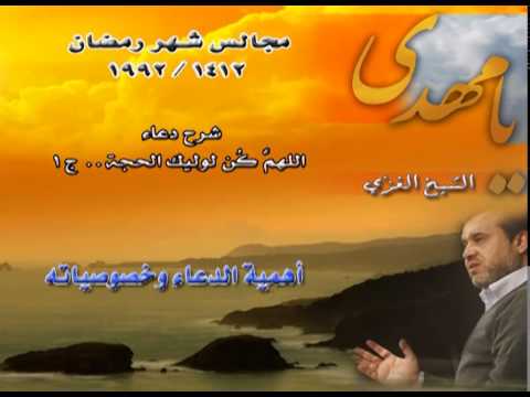 شرح دعاء اللهم كن لوليك الحجة ج 1 الشيخ الغزي 