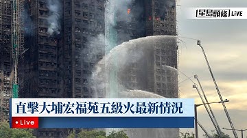 星島頭條LIVE｜直擊大埔宏福苑五級火最新情況｜星島頭條新聞｜大埔｜宏福苑｜五級大火｜現場情況｜傷亡數字｜突發