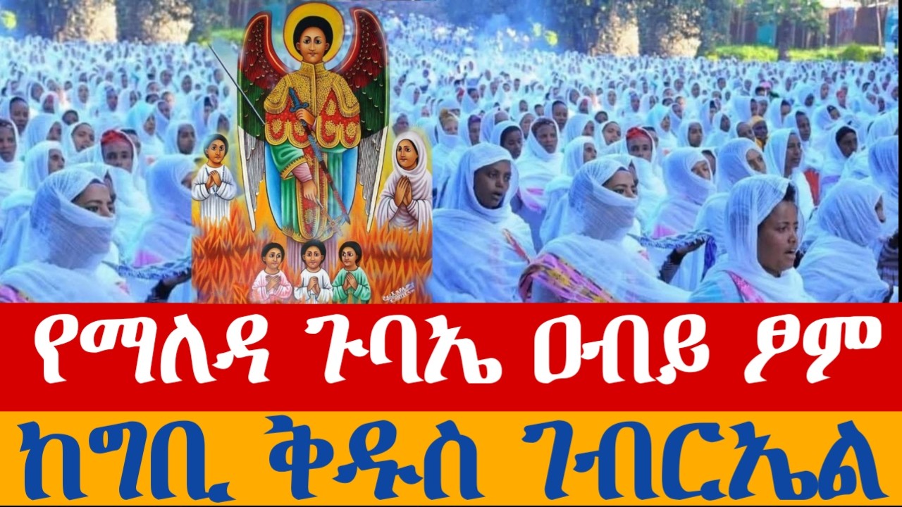 Live || ቀጥታ - የማለዳ ጉባኤ📍ዓብይ ፆም ቀን 11📍ከግቢ ቅዱስ ገብርኤል 👉 የካቲት 19 2018