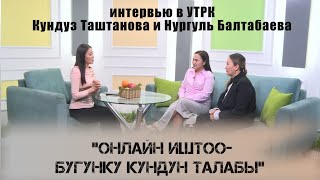 Онлайн иштөө - бүгүнкү күндүн талабы. Кундуз Таштанова. #сммонлайн#продюсер#наставник#бишкек#ош#