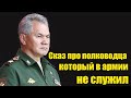 Шойгу. Правда о никогда в армии не служившем министре обороны. Минист обороны РФ.