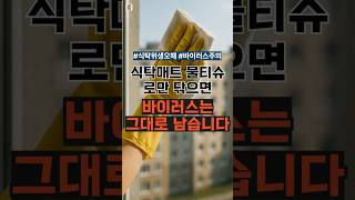 식탁 매트, 물티슈로만 닦으면 안 됩니다 #식탁위생오해 #바이러스주의