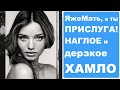 ЯжеМать, а ТЫ ПРИСЛУГА! Невоспитанное ХАМЛО. Яжемать истории