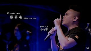 桑布伊 Sangpuy 【跟著走 - Iturusanay - Follow your steps】 Official MV