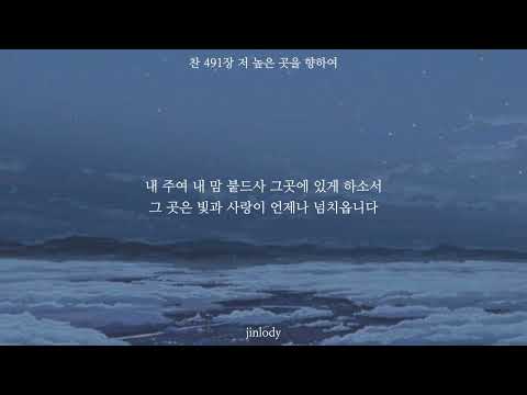 저 높은 곳을 향하여 (4분의4박자, A키) - 찬송가 491장
