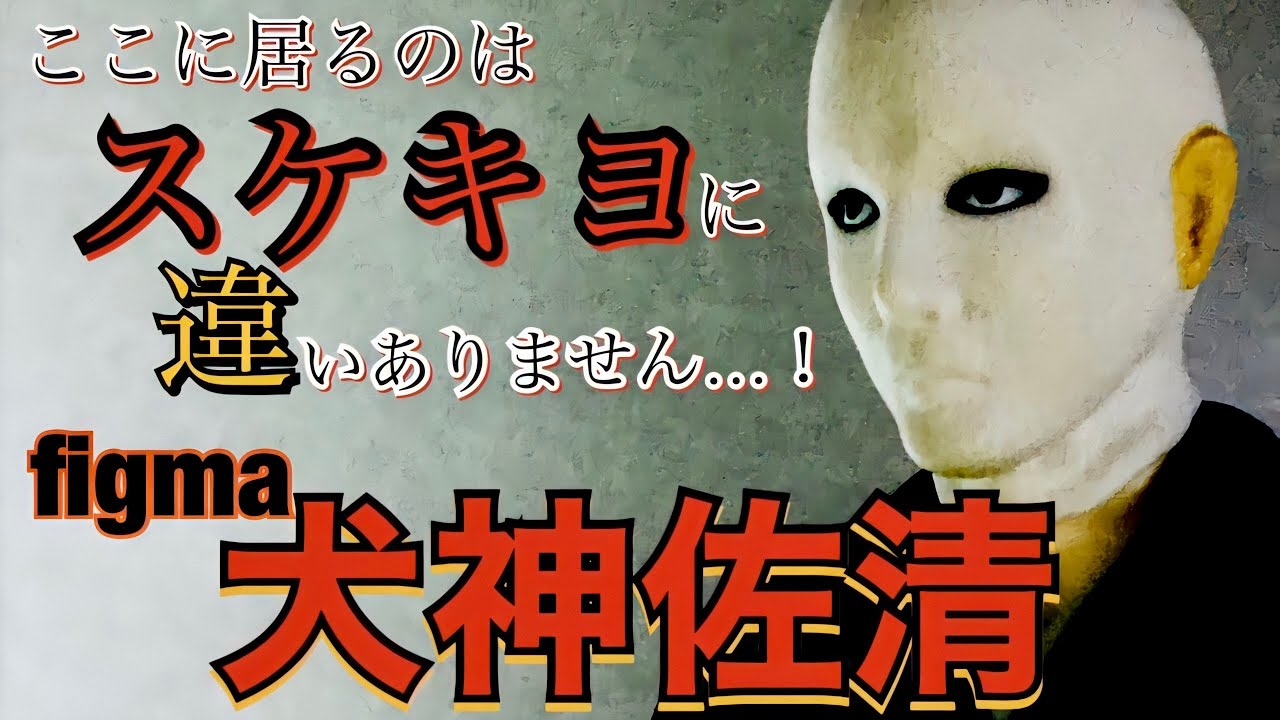 スケキヨ 仮面をとっておやり 映画犬神家の一族より犬神佐清がfigmaで登場 八つ墓村多治見要蔵に続いてまさかの可動フィギュアに Sukekiyo The Inugami Clan フィグマ Youtube