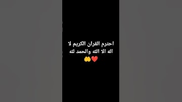احترم القران الكريم لا اله الا الله والحمد لله