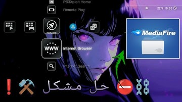 حل مشكلة عدم تحميل من ميديافير ⚒️❗ سوني 3