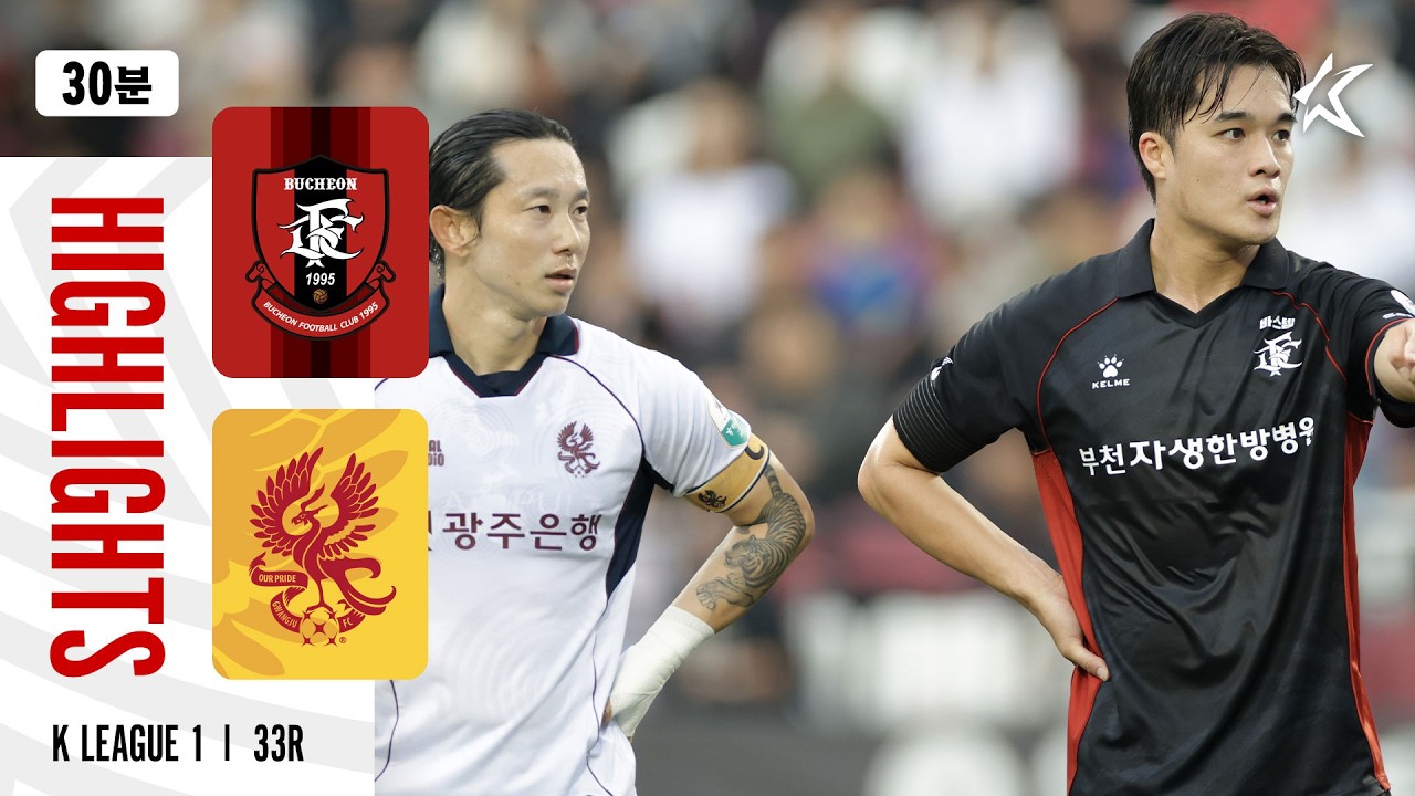 [K리그1] 부천FC 1995 0 : 3 광주FC 경기 결과·하이라이트