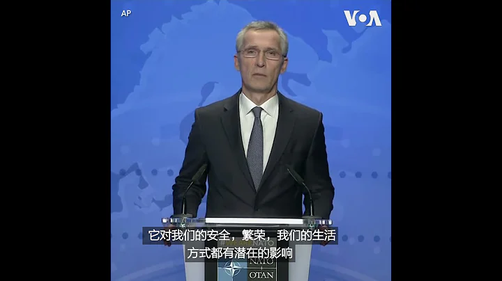 北約秘書長：中國的崛起給跨大西洋安全帶來影響 - 天天要聞