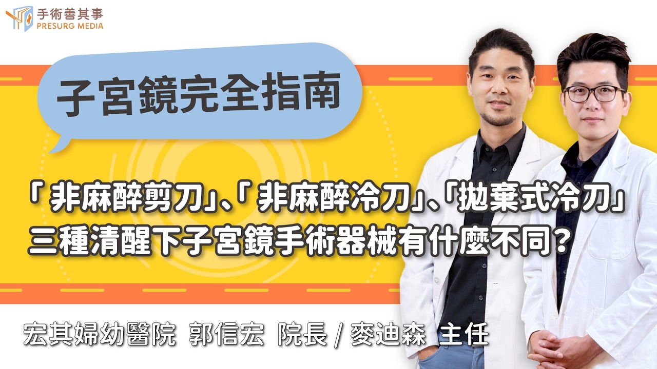 【子宮鏡手術： 非麻醉剪刀／ 非麻醉冷刀／拋棄式冷刀，3三種子宮鏡手術器械有什麼不同？】郭信宏醫師、麥迪森醫師／宏其婦幼醫院｜手術善其事 縮圖