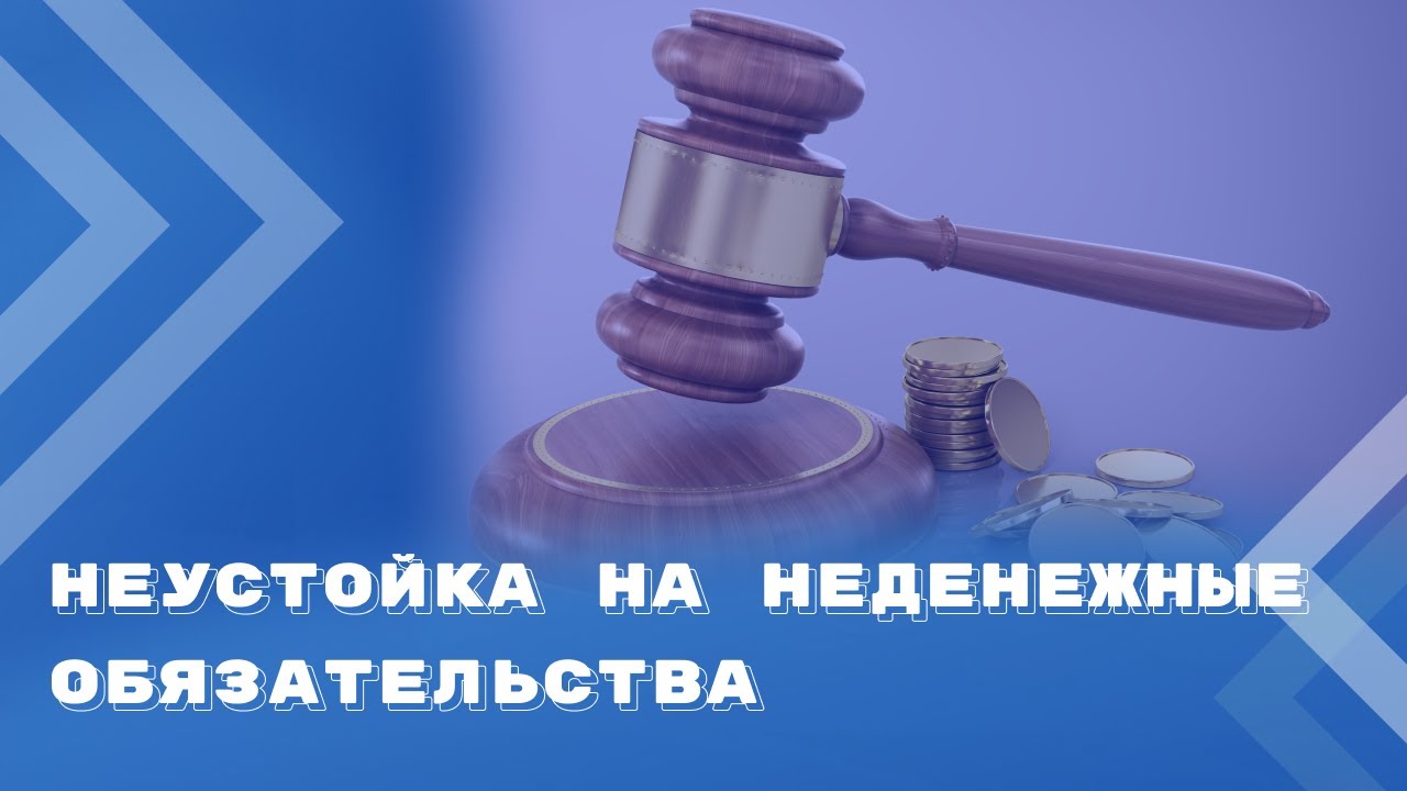 Начисление неустойки на неденежные обязательства в период действия ...