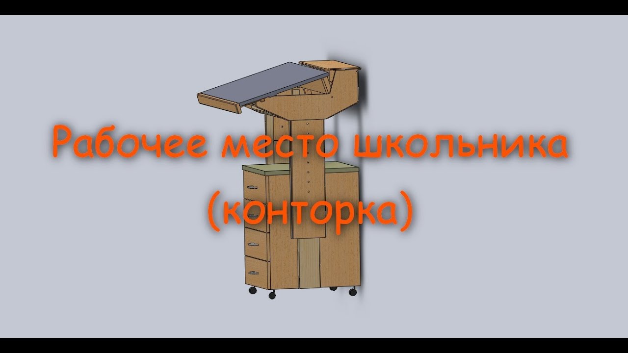 Конторка базарного своими руками чертежи