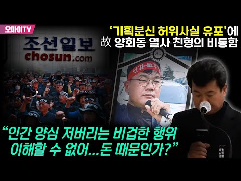 ‘기획분신 허위사실 유포’에 고 양회동 열사 친형의 비통함 “인간 양심 저버리는 비겁한 행위 이해할 수 없어... 돈 때문인가?”