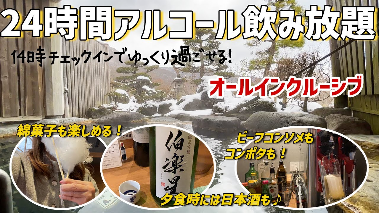 【オールインクルーシブ】24時間アルコール飲み放題！ゆっくり14時チェックインでぼっち旅を満喫【青根温泉　お宿はなぶさ】