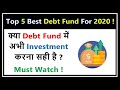 What is Debt Fund ? Top 5 Best Debt Fund 2020 ! कौन से Debt Fund में Invest करे High Return के लिए ?