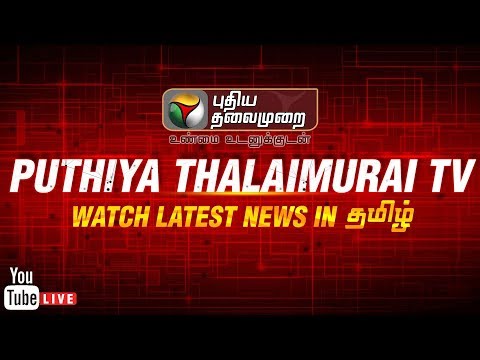 🔴 LIVE: Puthiya Thalaimurai TVLive Streaming| Tamil News | நேரலை | #CauveryProtest