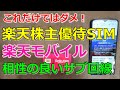 楽天株主優待SIMと楽天モバイルで相性の良いサブ回線をご紹介