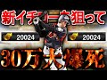 【プロスピA】30万課金した男のWBC2009侍スカウトガチャの末路 イチローを狙う！！！【プロ野球スピリッツA】