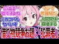 平和なはずの借り物競争 実は人間関係崩壊の危機だったことが判明した先生の反応集 ブルーアーカイブ ブルアカ 反応集 まとめ 晄輪大祭 平和なはずの借り物競争 実は人間関係崩壊の危機だったことが判明した先生の反応集 ブルーアーカイブ ブルアカ 反応集 まとめ 晄輪大祭