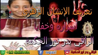 تعريف الإنسان الزهري  أسراره وخفايا - The definition of human zouhri secrets and secrets -HD