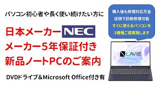 Sales] Introducing three new NEC laptops with a 5-year warranty