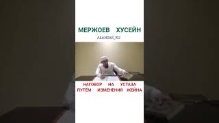 Мержоев Хусейн - Наговор на устаза, путём изменения жейна