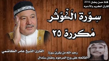 سورة الكوثر مكرره ٢٥ بصوت الشيخ عامر الكاضمي