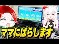 親のクレカで課金しまくってるフォトナ女子に内緒で『実のママ』にバラしてみた結果…www【フォートナイト】