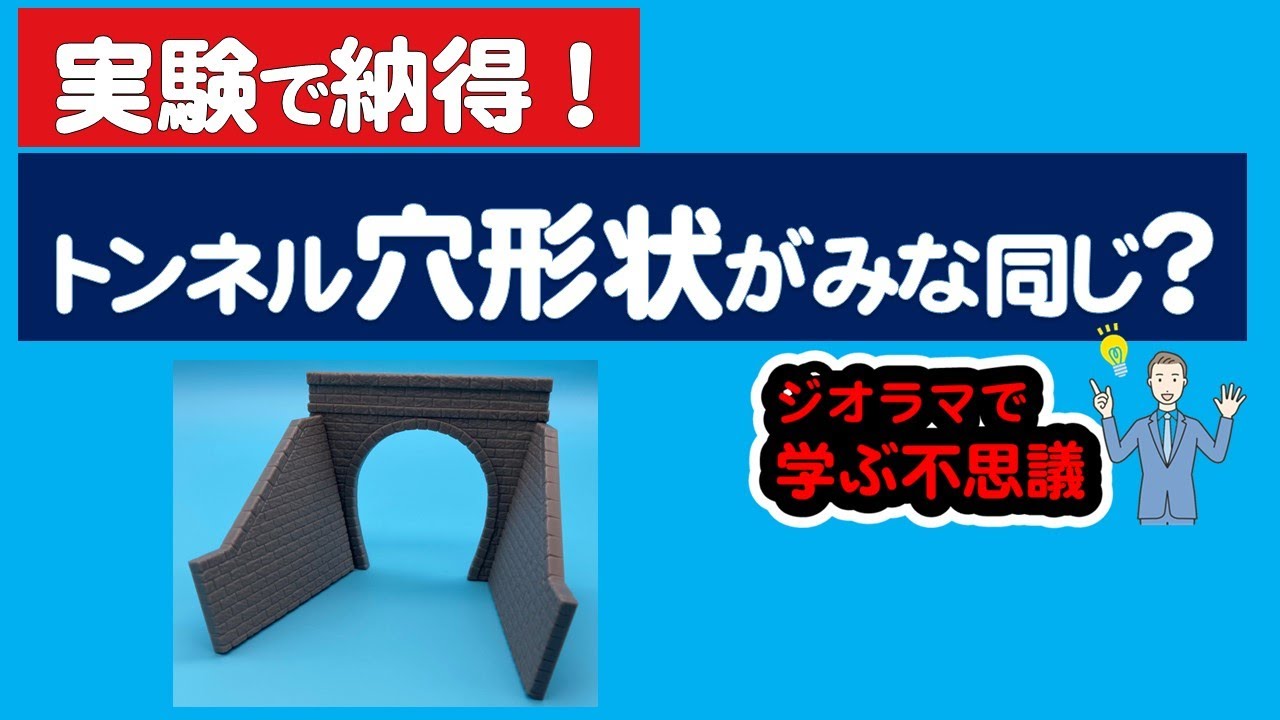 なんで？トンネル形状がどれも同じ？【知って納得】#ジオラマ知識