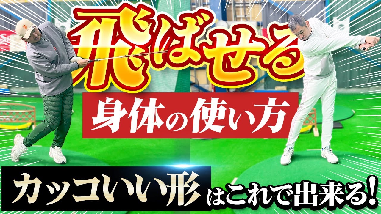 【ドライバー飛距離アップ】プロとアマのスイングの違い！飛ぶスイングの作り方を教えます！