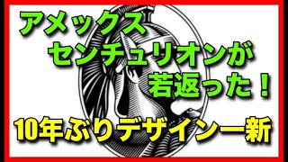 アメックス「センチュリオンマーク」若返った！10年ぶりにデザイン一新
