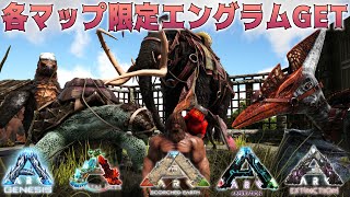 Ark 8 各マップのおすすめ限定エングラムをまとめてゲット ジュラシックパーク編2 Youtube