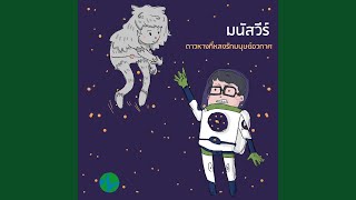 Video thumbnail of "มนัสวีร์ - ดาวหางที่หลงรักมนุษย์อวกาศ"