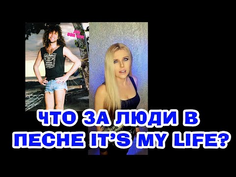 It's my life НА РУССКОМ, ПОЛНАЯ ВЕРСИЯ (Bon Jovi cover) #переводпесни #познавательно #интересно