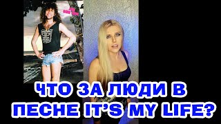 It's my life НА РУССКОМ, ПОЛНАЯ ВЕРСИЯ (Bon Jovi cover) #переводпесни #познавательно #интересно