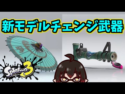 【速報】新武器衝撃発表￤新モデルチェンジ「竹・和傘」が発表されたぞ！！【splatoon3】【Vtuber】