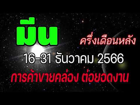 #ดูดวง วางแผนชะตาช่วงครึ่งเดือนหลัง 16-31 ธันวาคม 2566 การค้าขายคล่อง ได้ต่อยอดงาน #ลัคนาราศีมีน