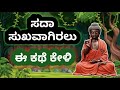 Buddha and the poor  the buddha and a poor man story in kannada  kannada stories  inspired sandhya