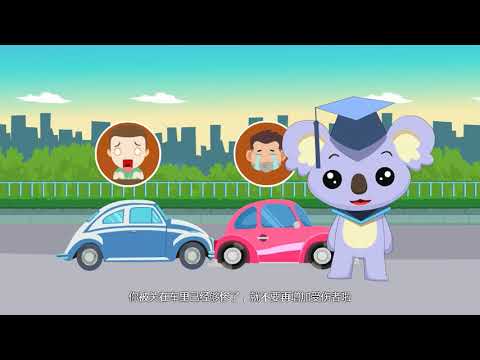 01 《远离吃人的汽车》