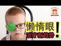 EP:3 治疗弱视新进方法｜ Sun Time Vision Therapist视觉治疗｜医治懒惰眼不止遮眼法｜