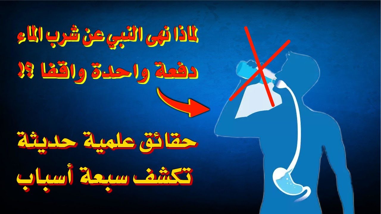 لماذا حذرنا النبي ﷺ من شرب الماء دفعة واحدة ونهى عن شربه واقفا