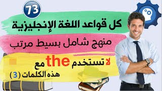 لا تستخدم  the في هذه الكلمات في اللغة الانجليزية