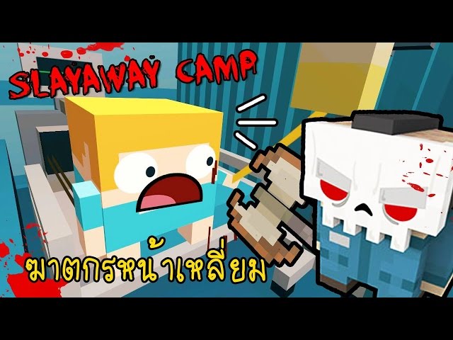 ฆาตกรหน าเหล ยมเฮ ยมฝ ดๆ Slayaway Camp Zbing Z Youtube - เดกยกษออกอาละวาด หนเรว roblox zbing z l popular
