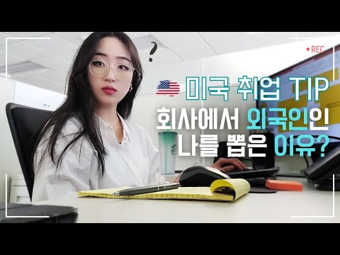   미국에서 취업하는법 TIP 상사가 말씀하신 한국인인 날 뽑은 이유 ㅣ 출근 지옥ㅣ 미국 직장인 브이로그