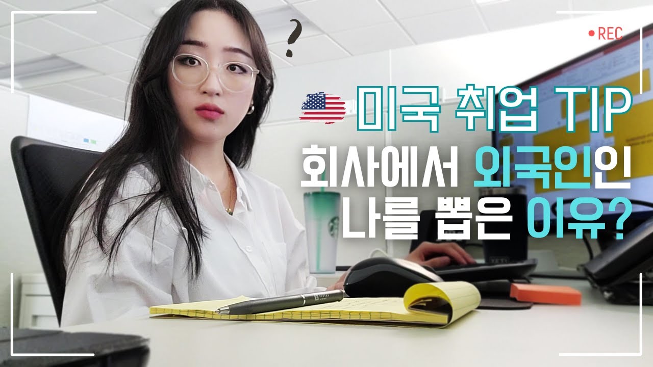 🇺🇸 미국에서 취업하는법 TIP!✍ 상사가 말씀하신 한국인인 날 뽑은 이유😭 ㅣ 출근 지옥ㅣ 미국 직장인 브이로그