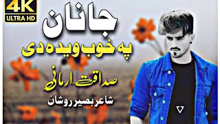 Janan Pe Khob vidi De |Pashto New Tapay 2024 |By Sadaqat Armani|Pashto New Song 2024