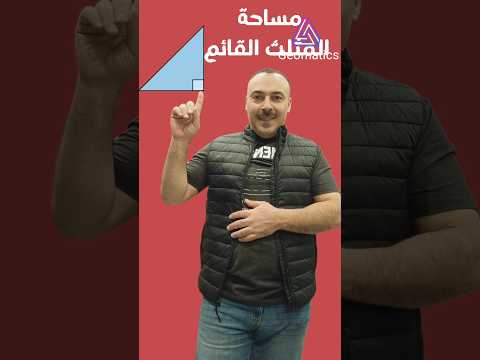 مساحة المثلث القائم الزاوية بطريقة سحرية وسهلة 