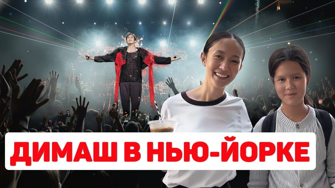 Концерт Димаша в Нью-Йорке | Из Казахстана в США