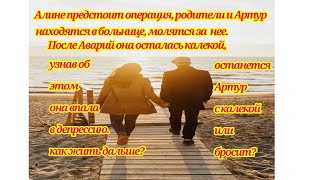 Повести и рассказы. Артур и Алина. Операция. Депрессия. Санаторий в Сочи.